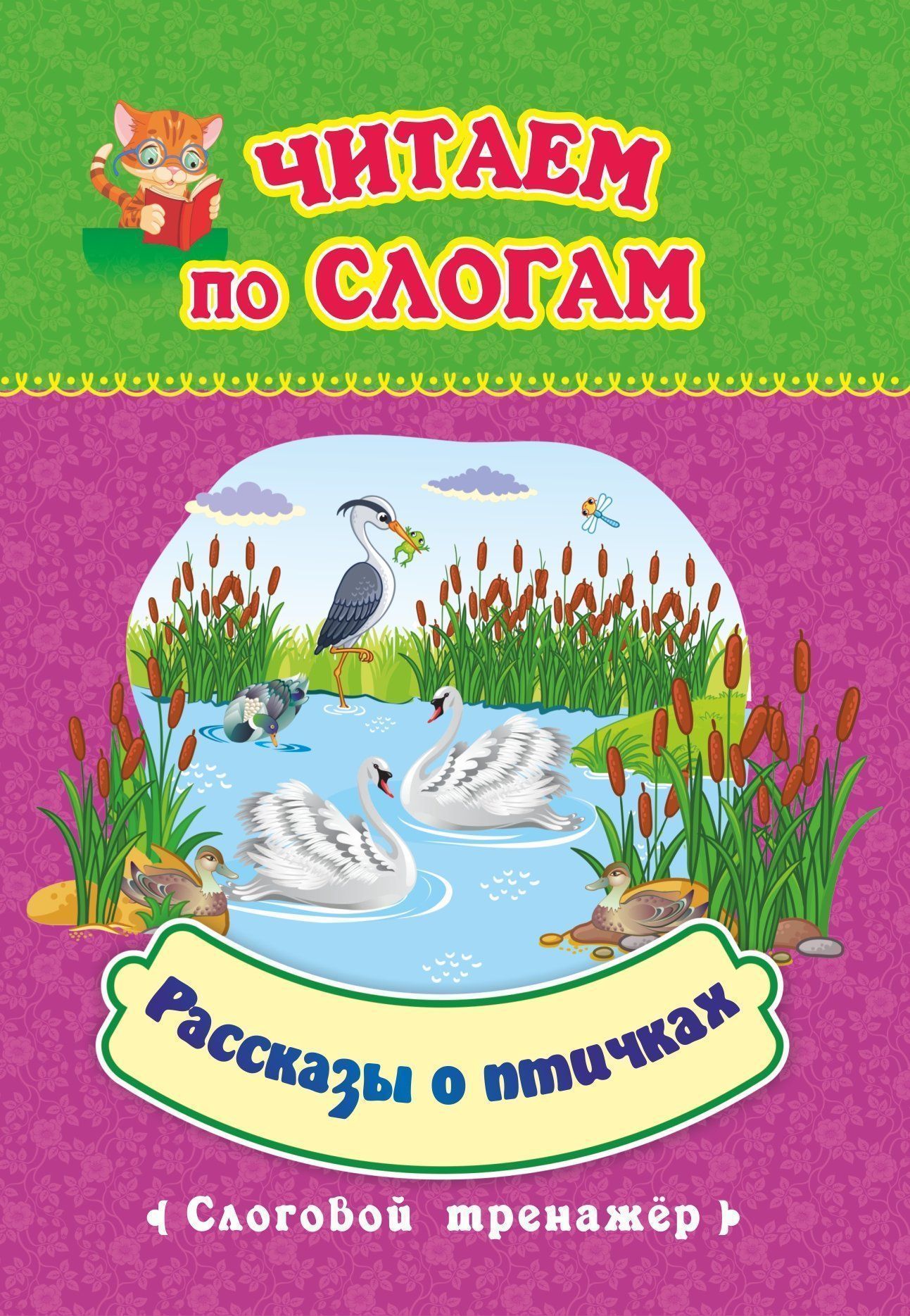 

Читаем по слогам. Рассказы о птичках: слоговой тренажёр