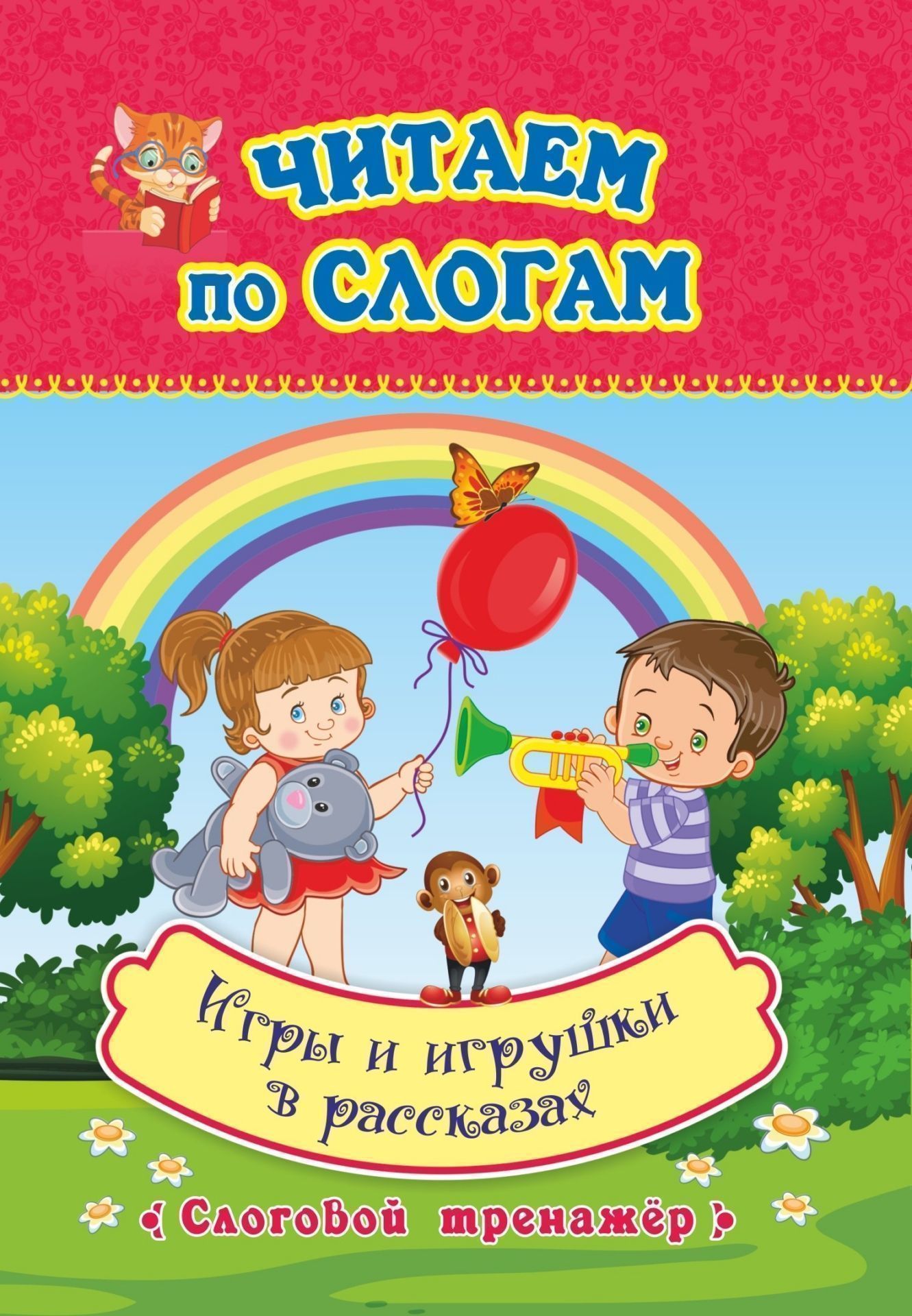 

Читаем по слогам. Игры и игрушки в рассказах: слоговой тренажёр