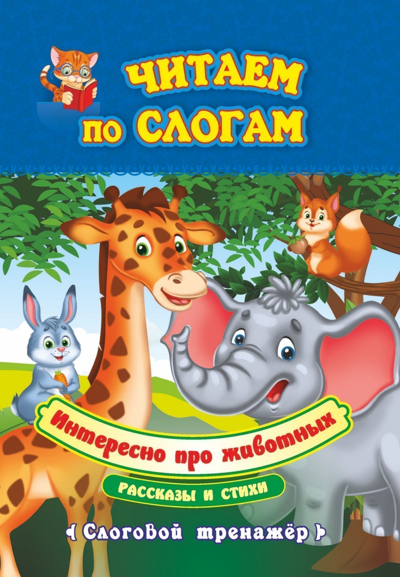 

Читаем по слогам. Интересно про животных. Рассказы и стихи: слоговой тренажёр