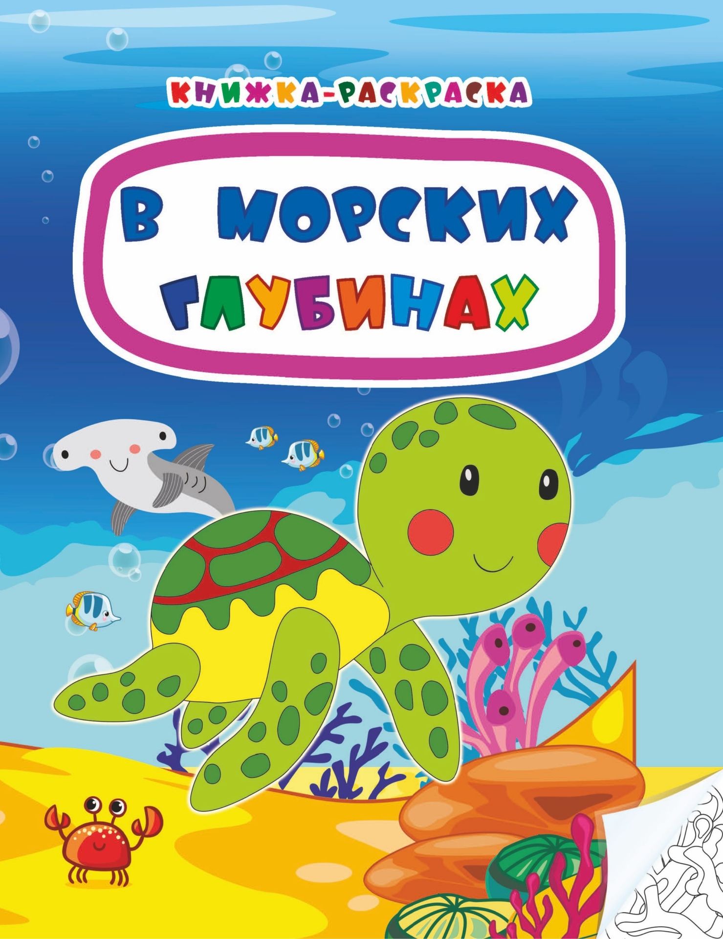 

Книжка-раскраска. В морских глубинах