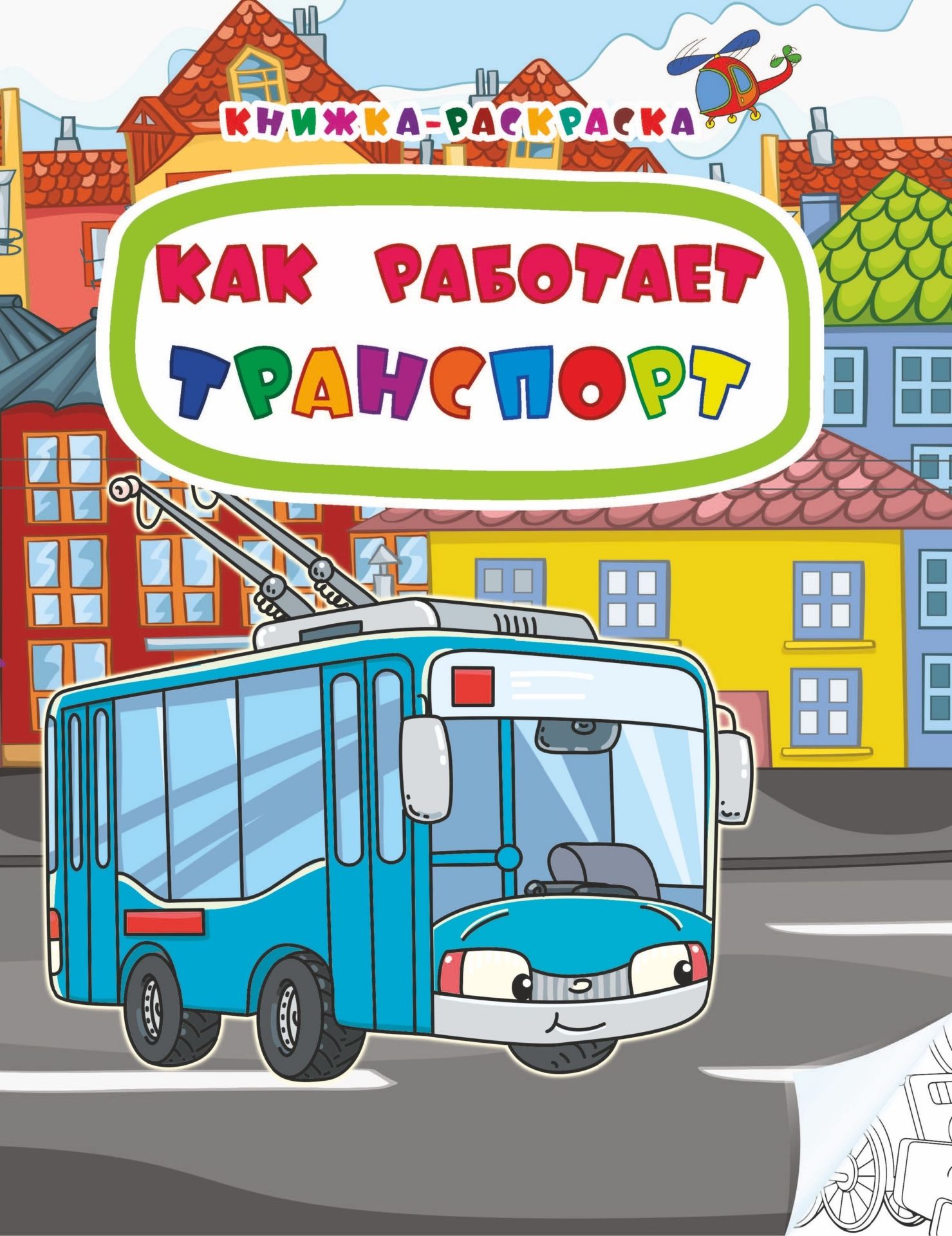 

Книжка-раскраска. Как работает транспорт