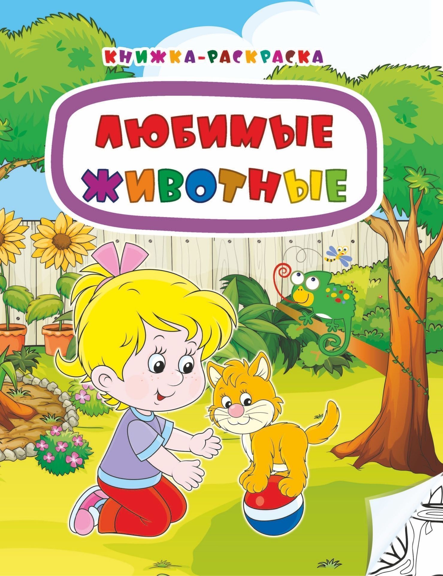 

Книжка-раскраска. Любимые животные