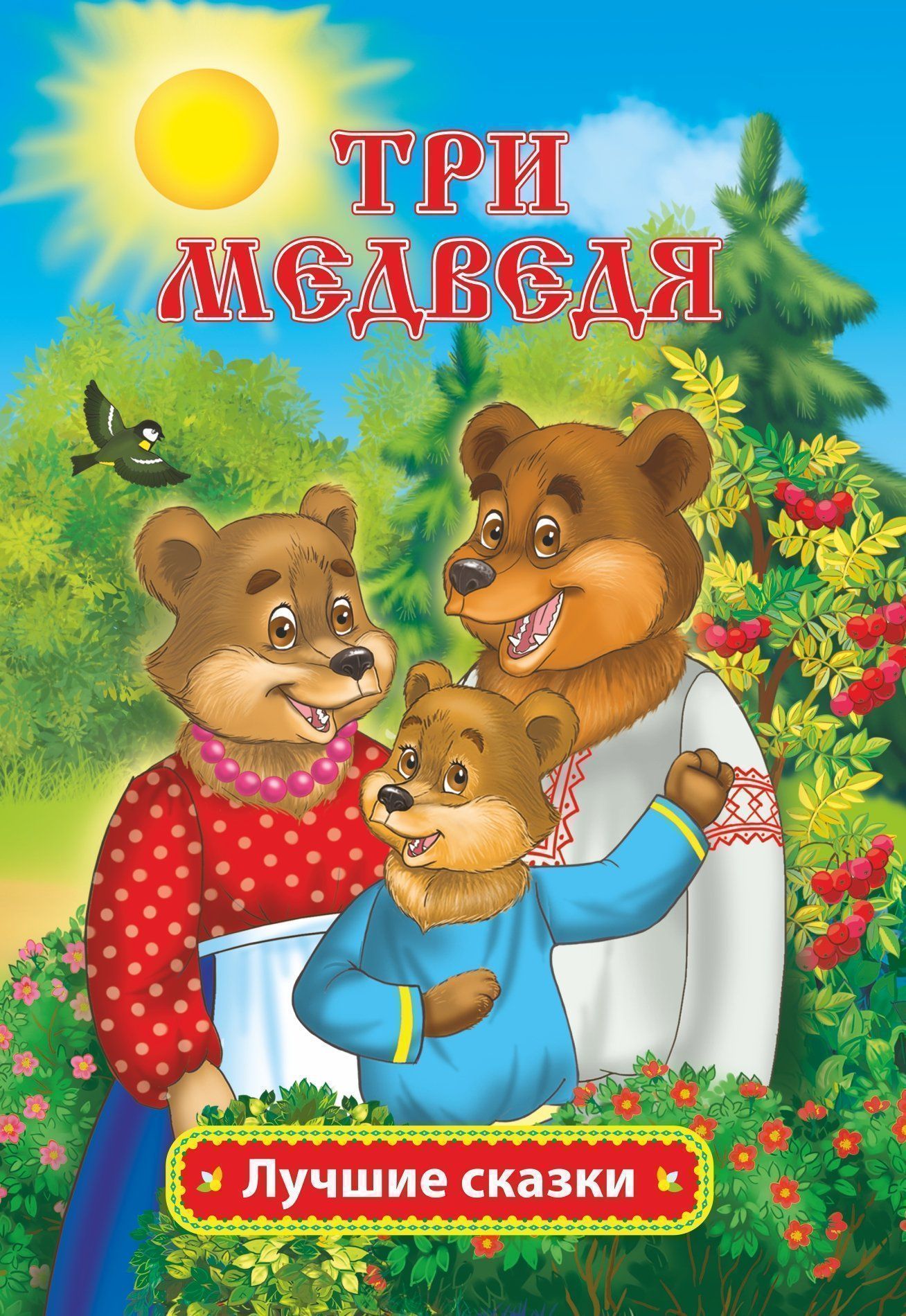 

Три медведя: русская народная сказка Л.Н. Толстой