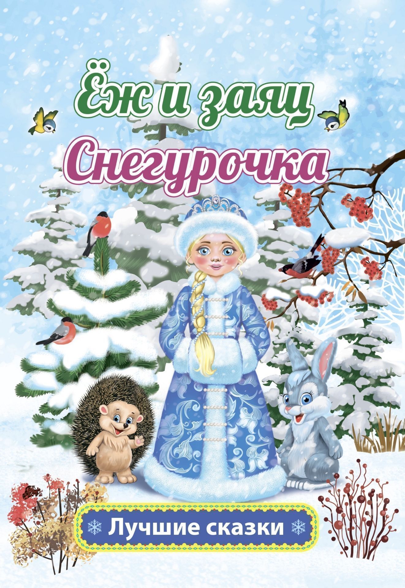 

Ёж и заяц. Снегурочка: русская народная сказка Л. Н. Толстой
