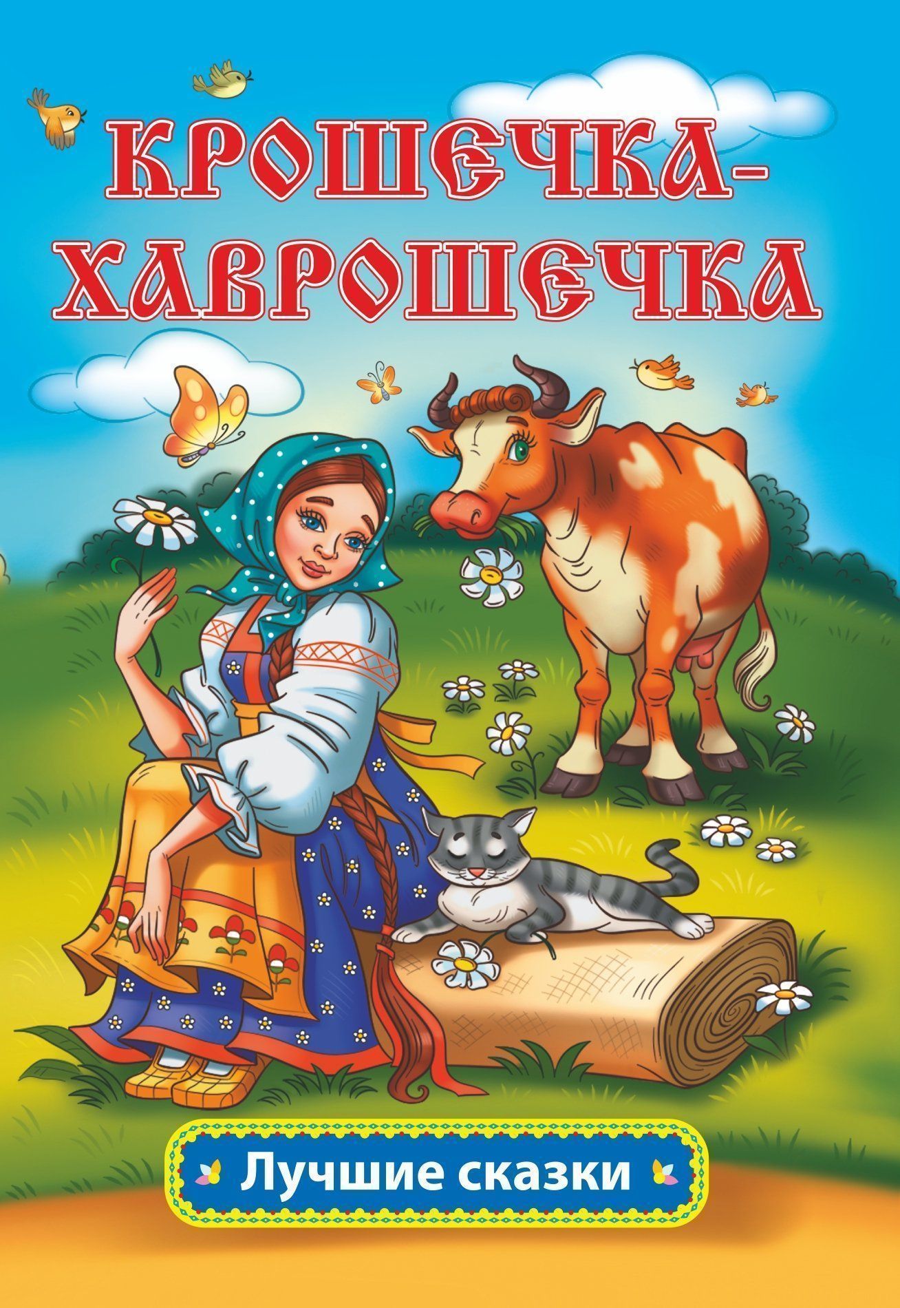 

Крошечка-Хаврошечка: русская народная сказка в обработке А.Н. Толстого