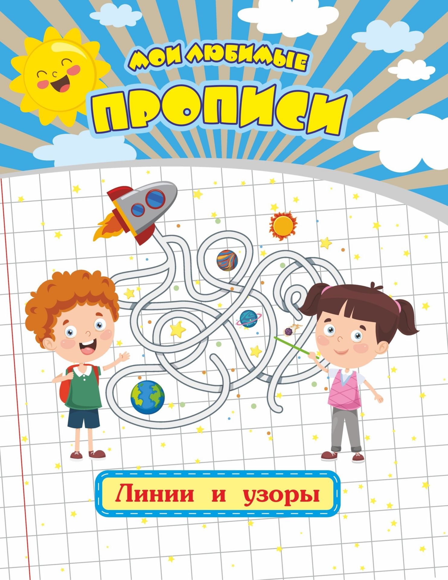 

Мои любимые прописи. Линии и узоры