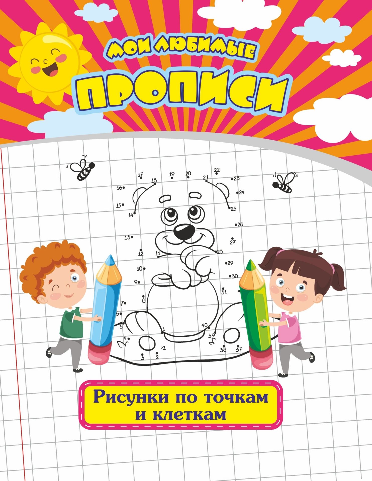 

Мои любимые прописи. Рисунки по точкам и клеткам