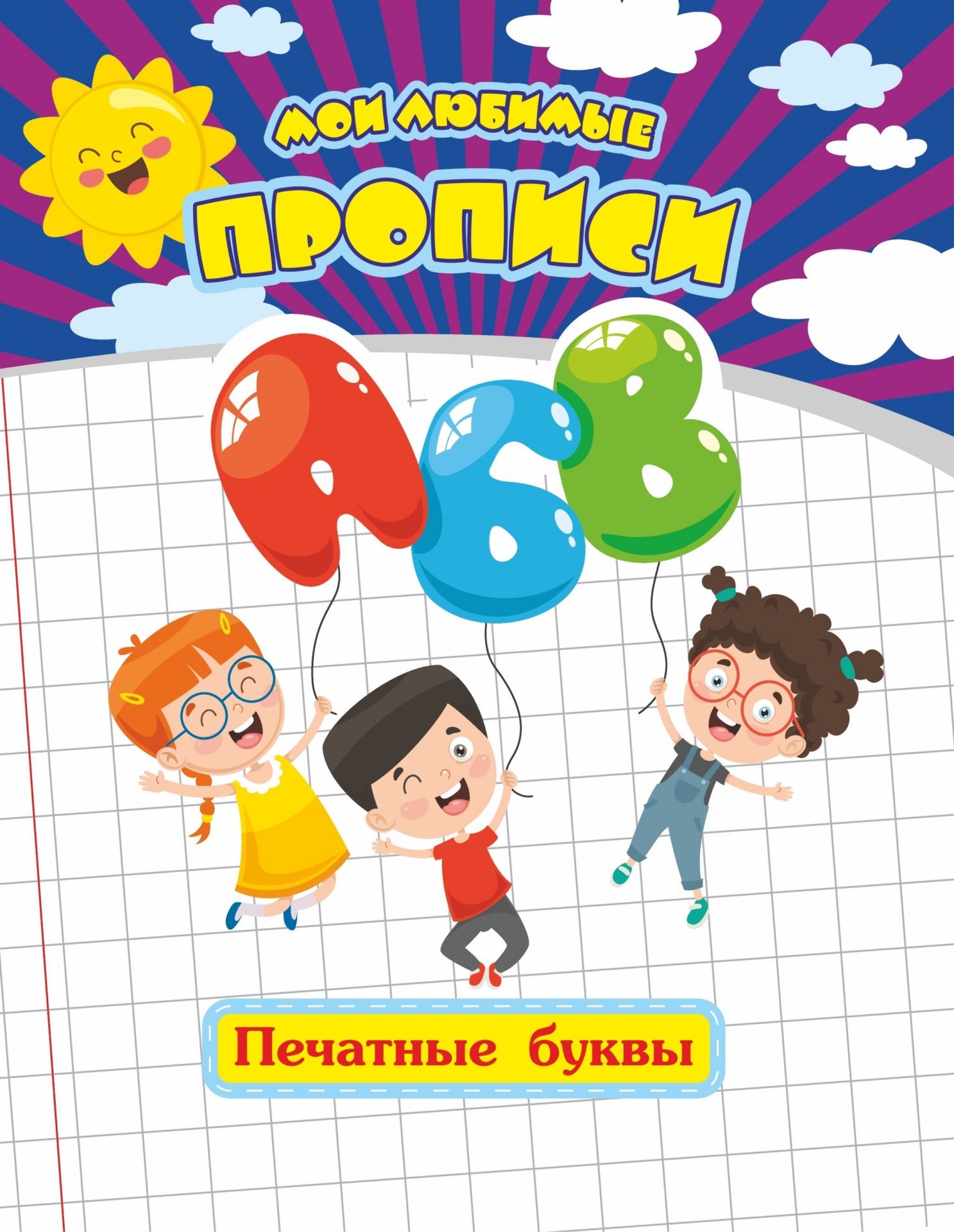 

Мои любимые прописи. Печатные буквы