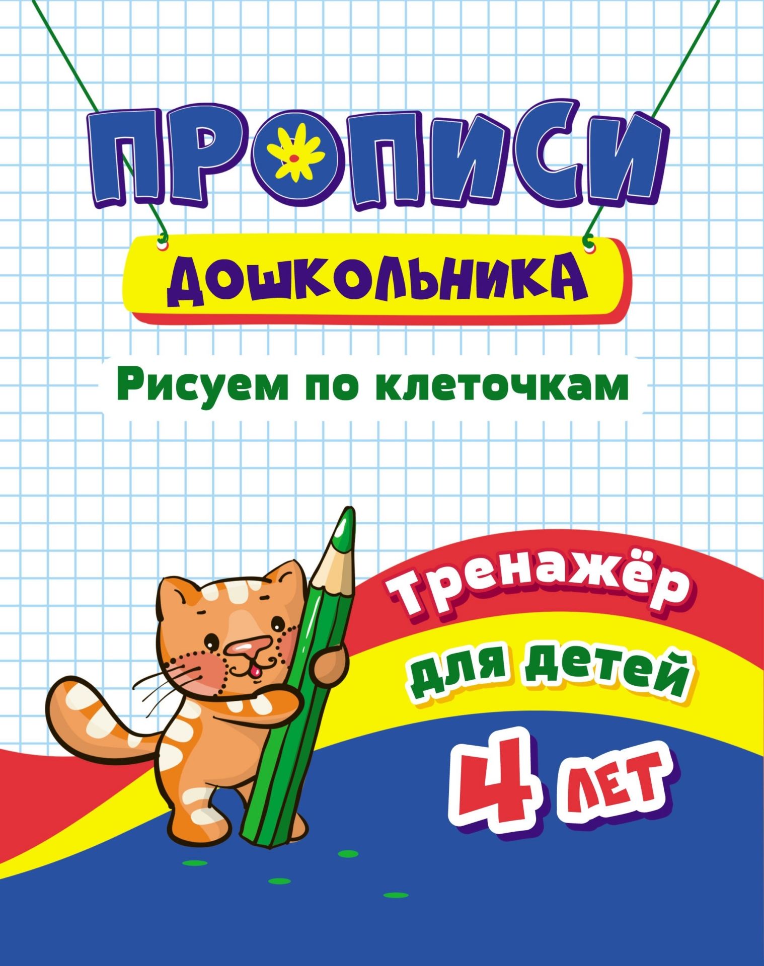 

Тренажёр. Рисуем по клеточкам: для детей 4 лет
