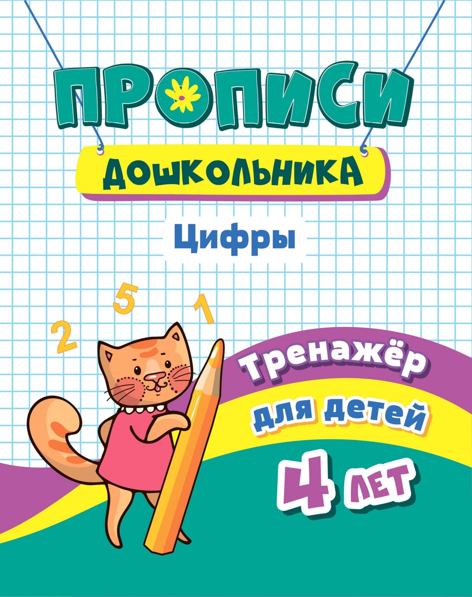 

Тренажёр. Цифры: для детей 4 лет