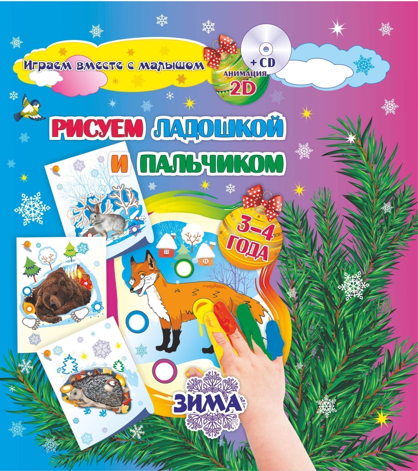 

Рисуем ладошкой и пальчиком. Игры-занятия. 3-4 года. Зима. Альбом для рисования и творчества: Диск с интерактивными сказочными путешествиями по стране рисования