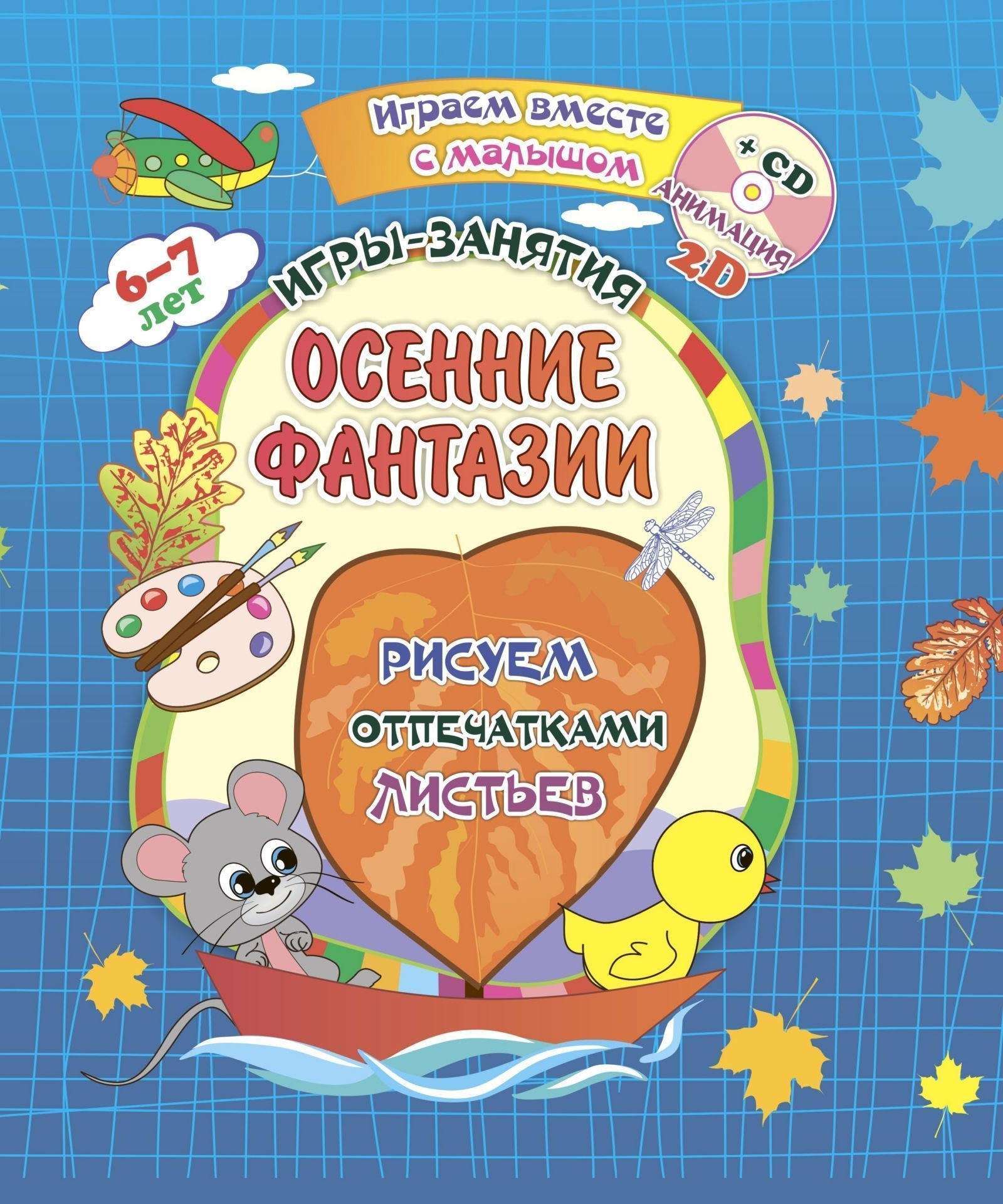 

Осенние фантазии. Рисуем отпечатками листьев. Игры-занятия. 6-7 лет. Играем, рисуем, фантазируем вместе с детьми на диске и в альбоме