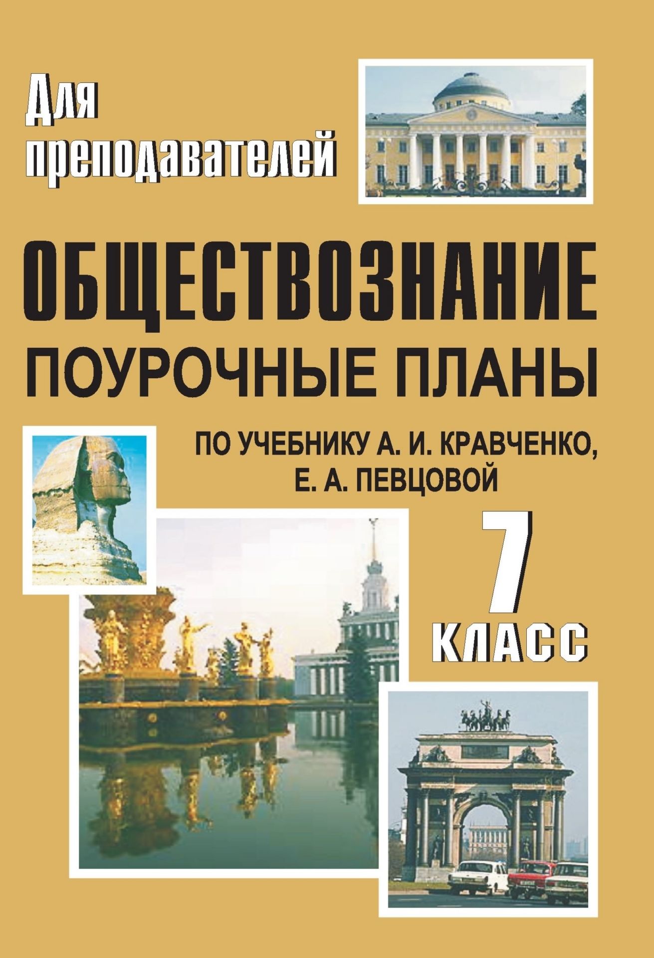Обществознание. 7 класс: поурочные планы по учебнику А. И. Кравченко, Е. Певцовой