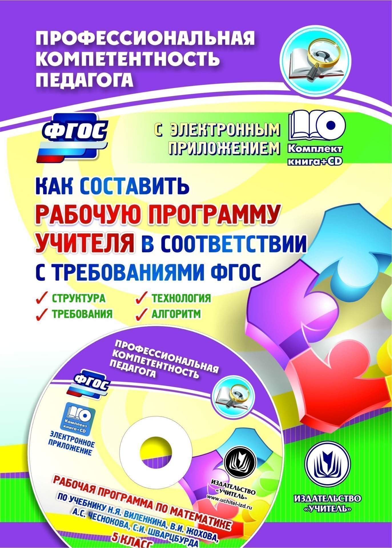 

Как составить рабочую программу учителя в соответствии с требованиями ФГОС. Структура, требования, технология, алгоритм. Рабочая программа в электронном приложении