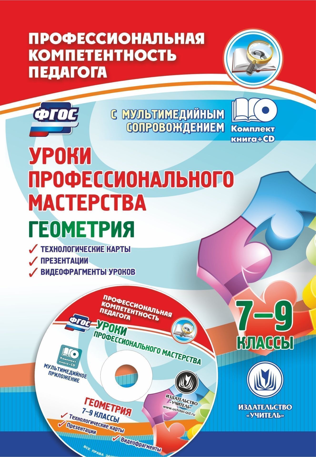 

Уроки профессионального мастерства. Геометрия. 7-9 классы: технологические карты, презентации, видеофрагменты уроков в мультимедийном приложении