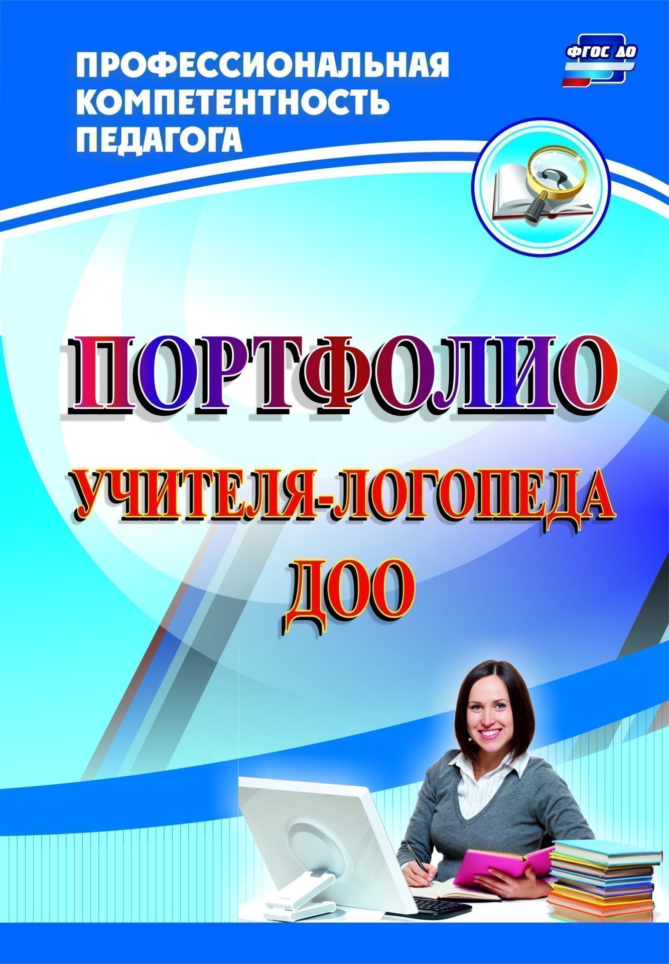 Портфолио учителя-логопеда ДОО