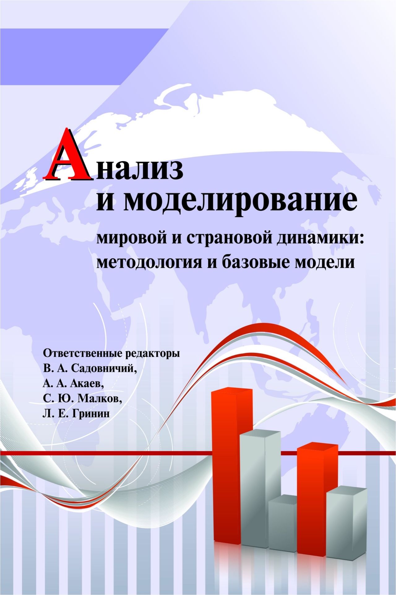 Анализ и моделирование мировой и страновой динамики: методология и базовые модели