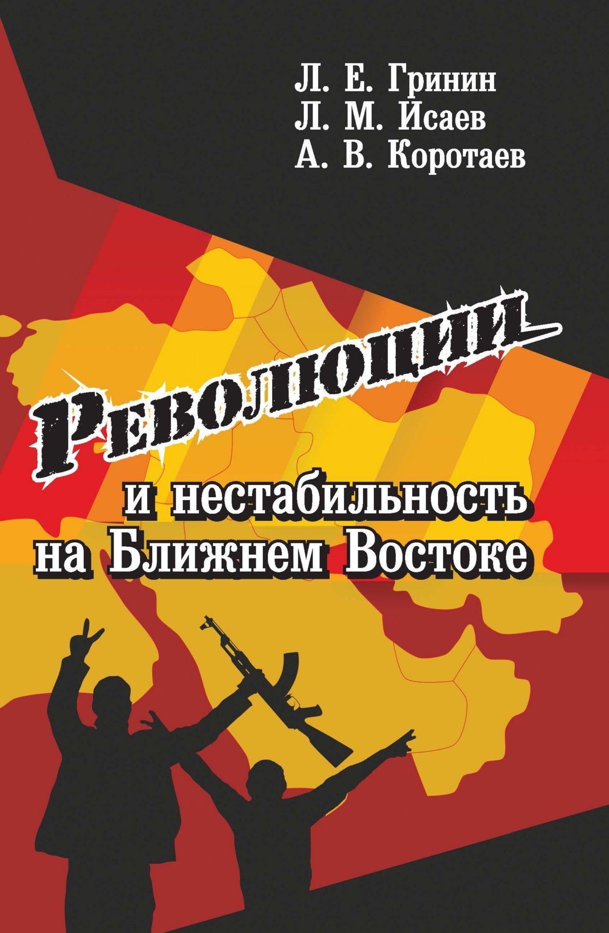 

Революции и нестабильность на Ближнем Востоке