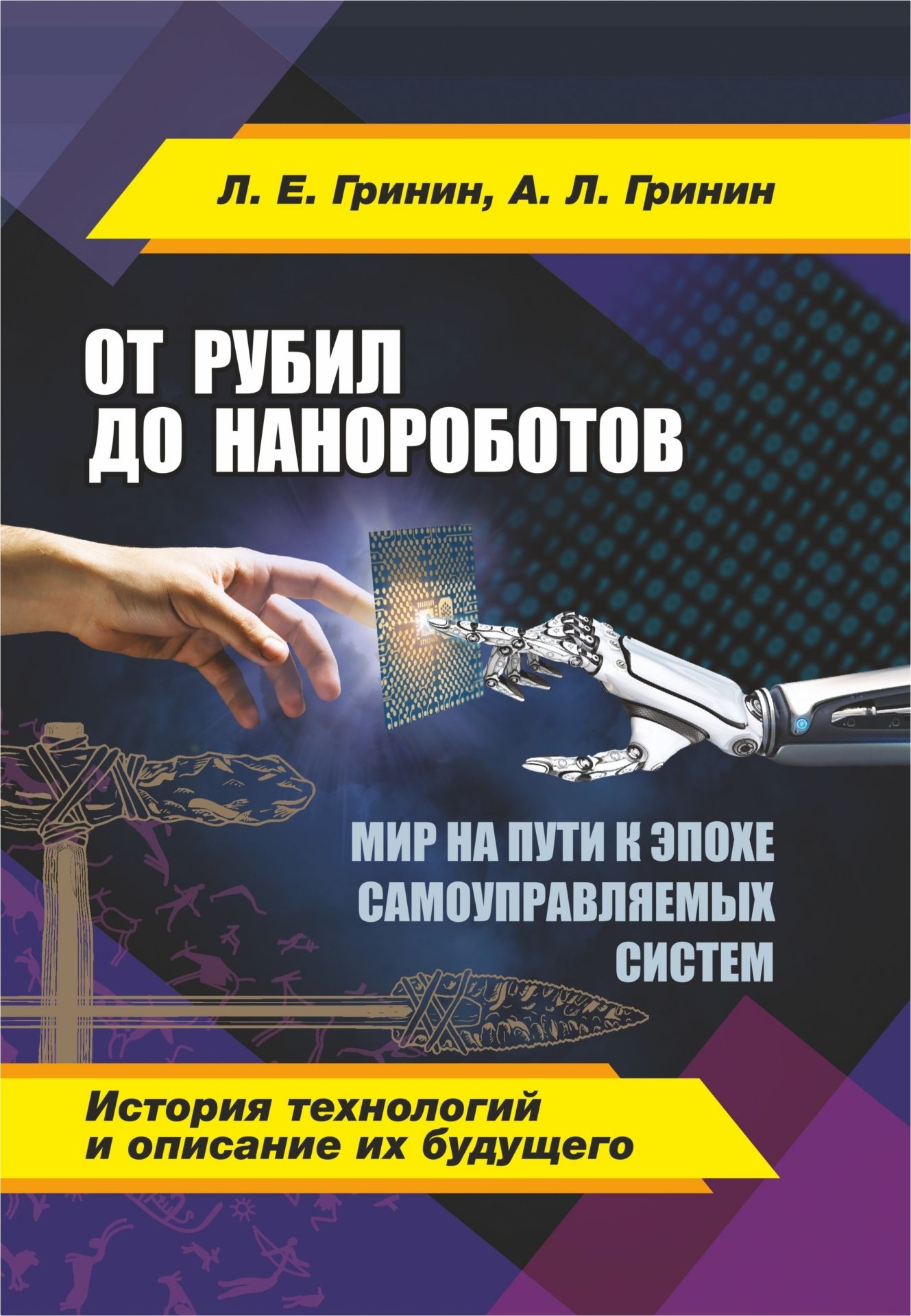 

От рубил до нанороботов. Мир на пути к эпохе самоуправляемых систем (история технологий и описание их будущего)