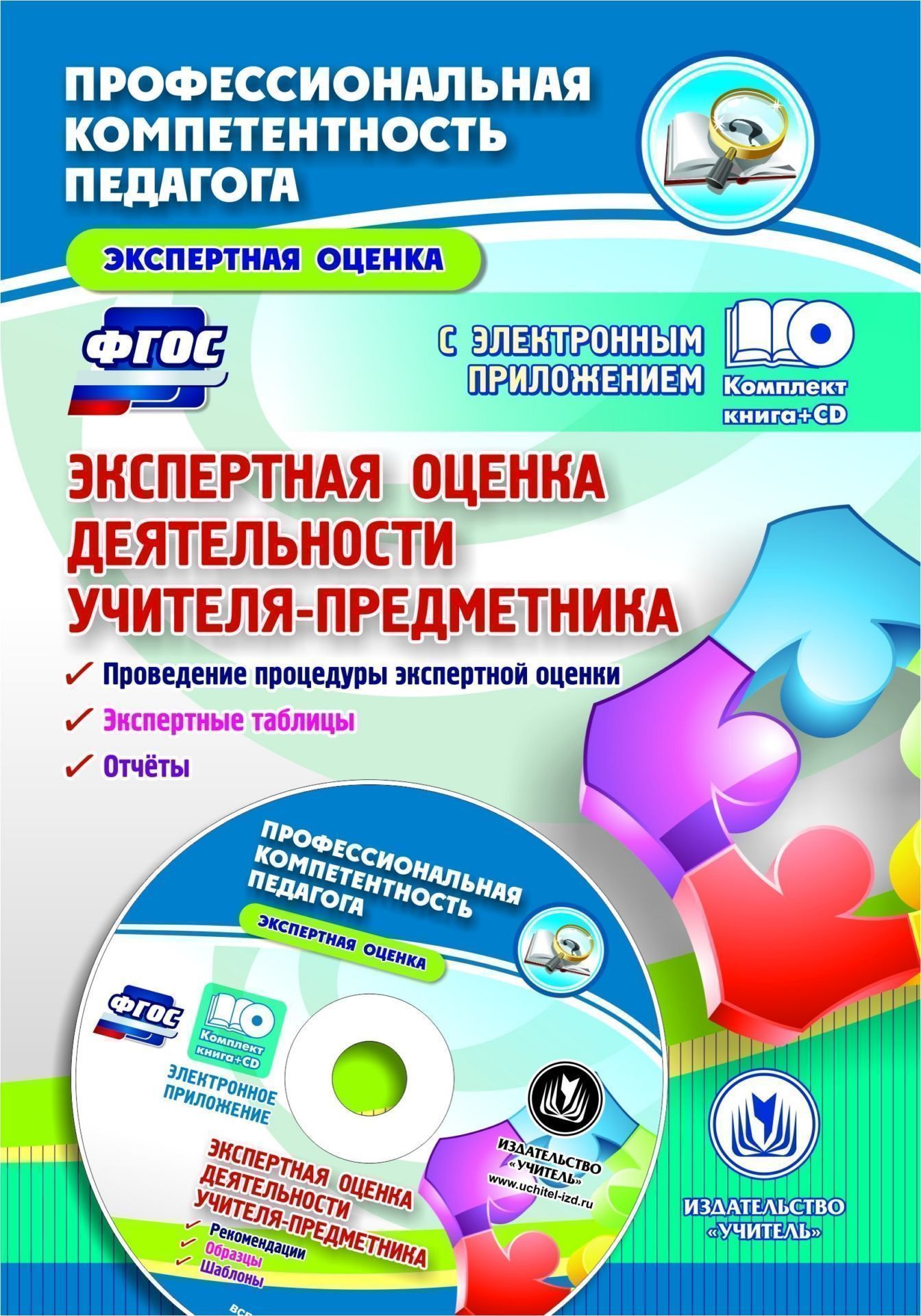 

Экспертная оценка деятельности учителя-предметника. Проведение процедуры экспертной оценки. Экспертные таблицы. Отчеты. Образцы экспертных заключений в электронном приложении