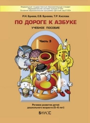 

По дороге к азбуке. Пособие для дошкольников 5-6 лет в 5-ти частях. Часть 3
