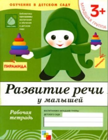 

Развитие речи\младшая группа 3+\раб.тет.