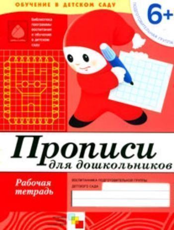 

Прописи\подготовительная группа 6+\раб.тет\по пр.Васильевой