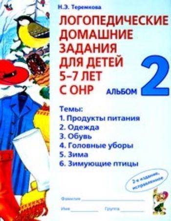 

Логопед.дом.задания для детей 5-7 лет с ОНР. Альбом 2
