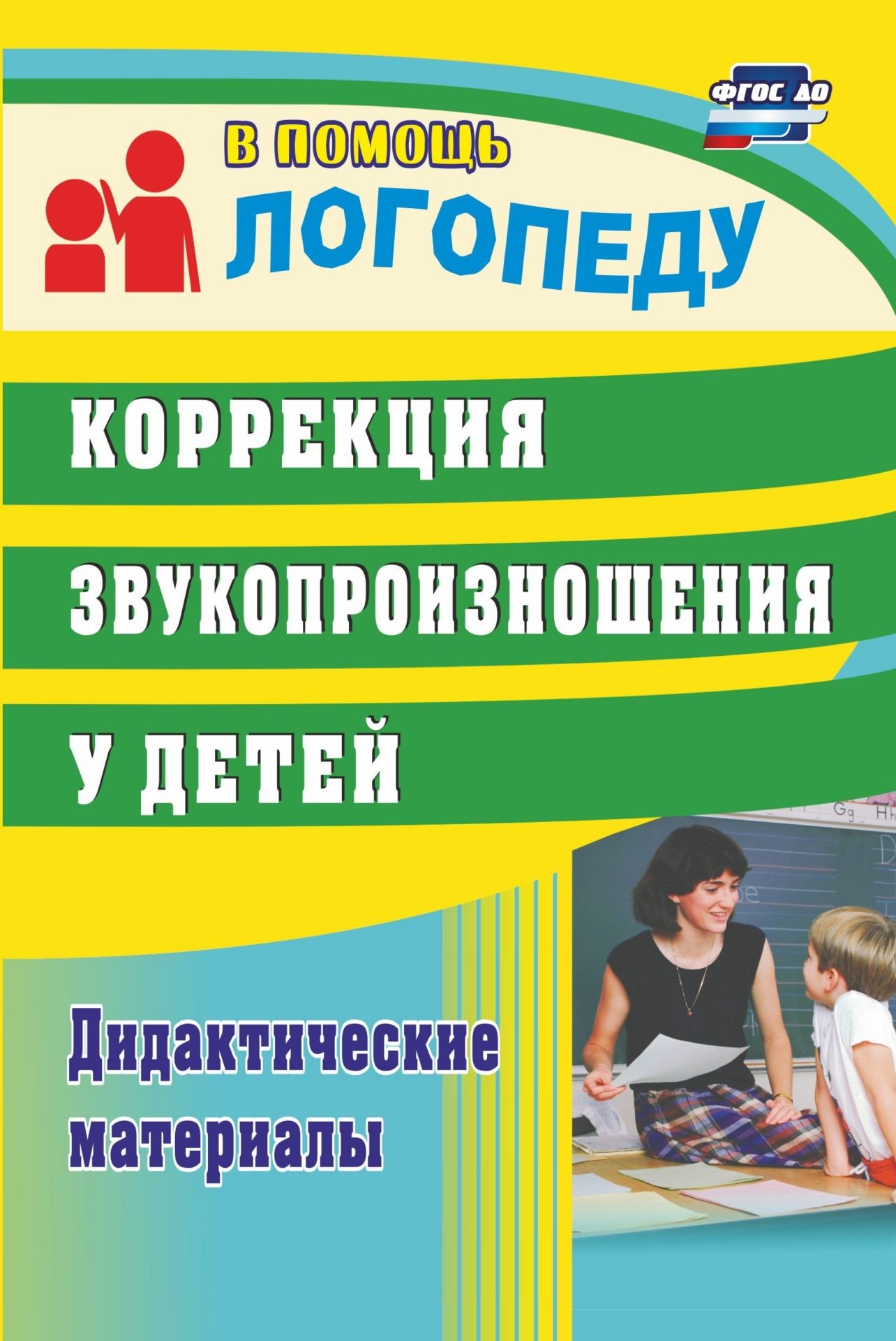 

Коррекция звукопроизношения у детей: дидактические материалы