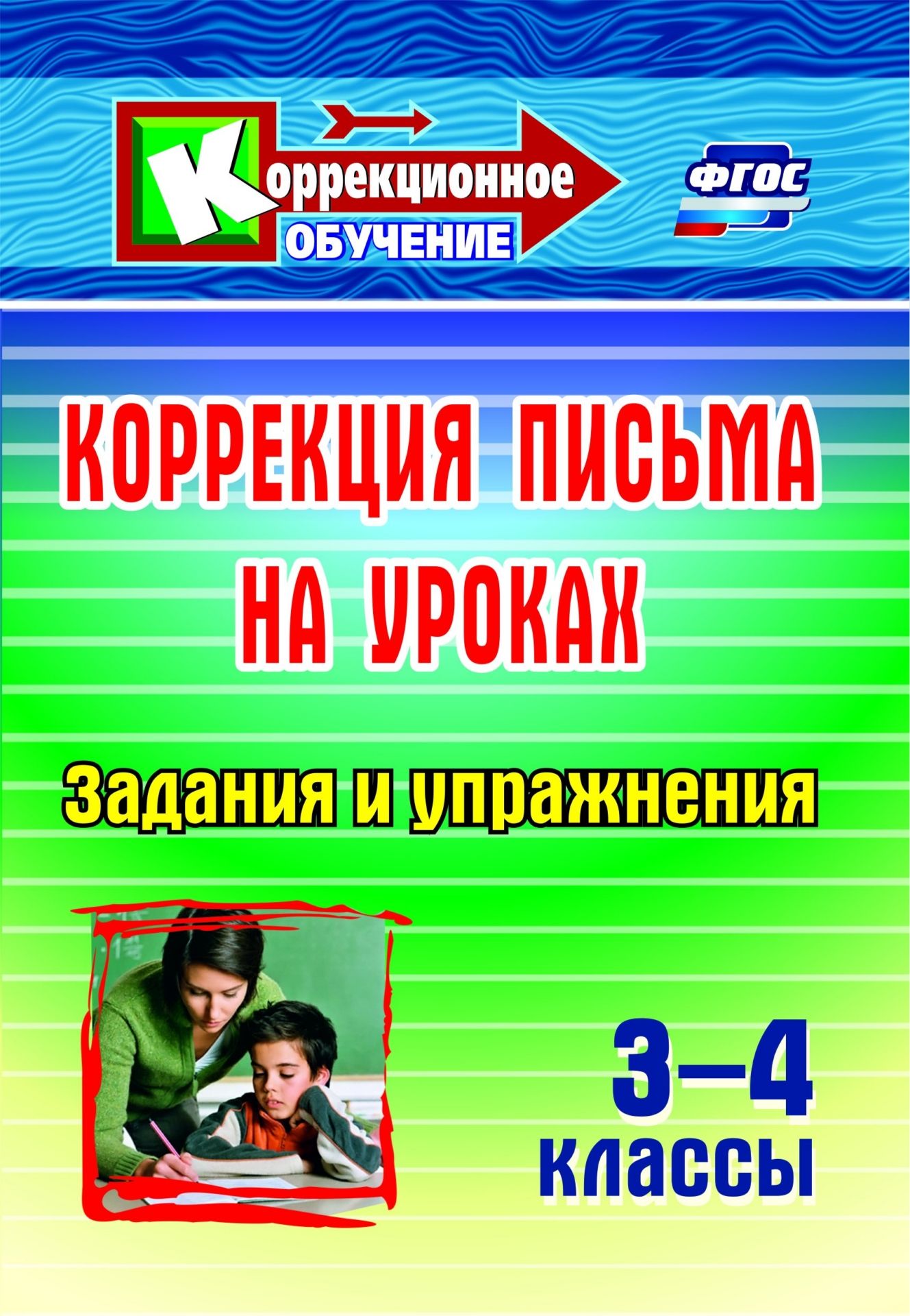

Коррекция письма на уроках. 3-4 классы: задания и упражнения