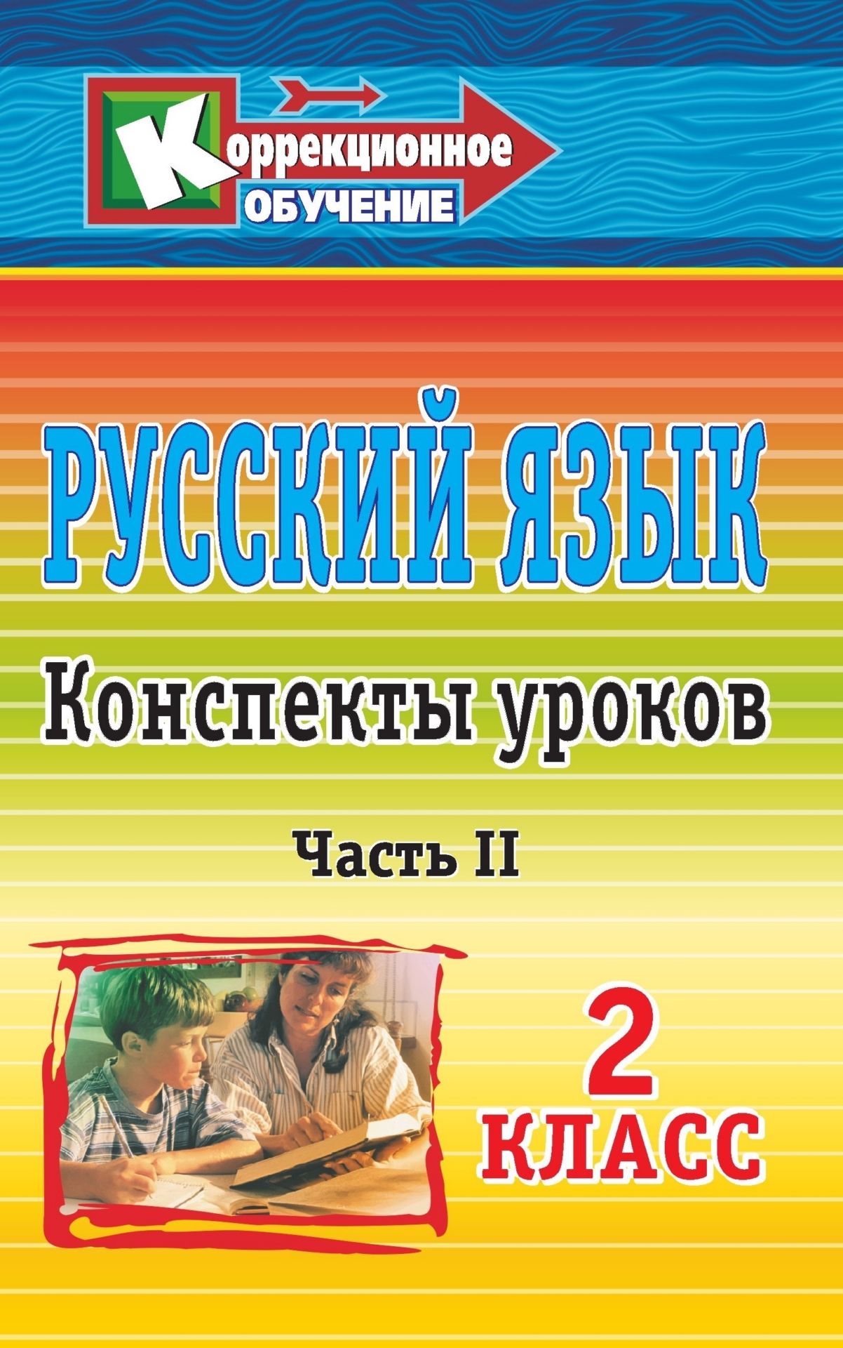 

Русский язык. 2 класс: конспекты уроков. Часть II