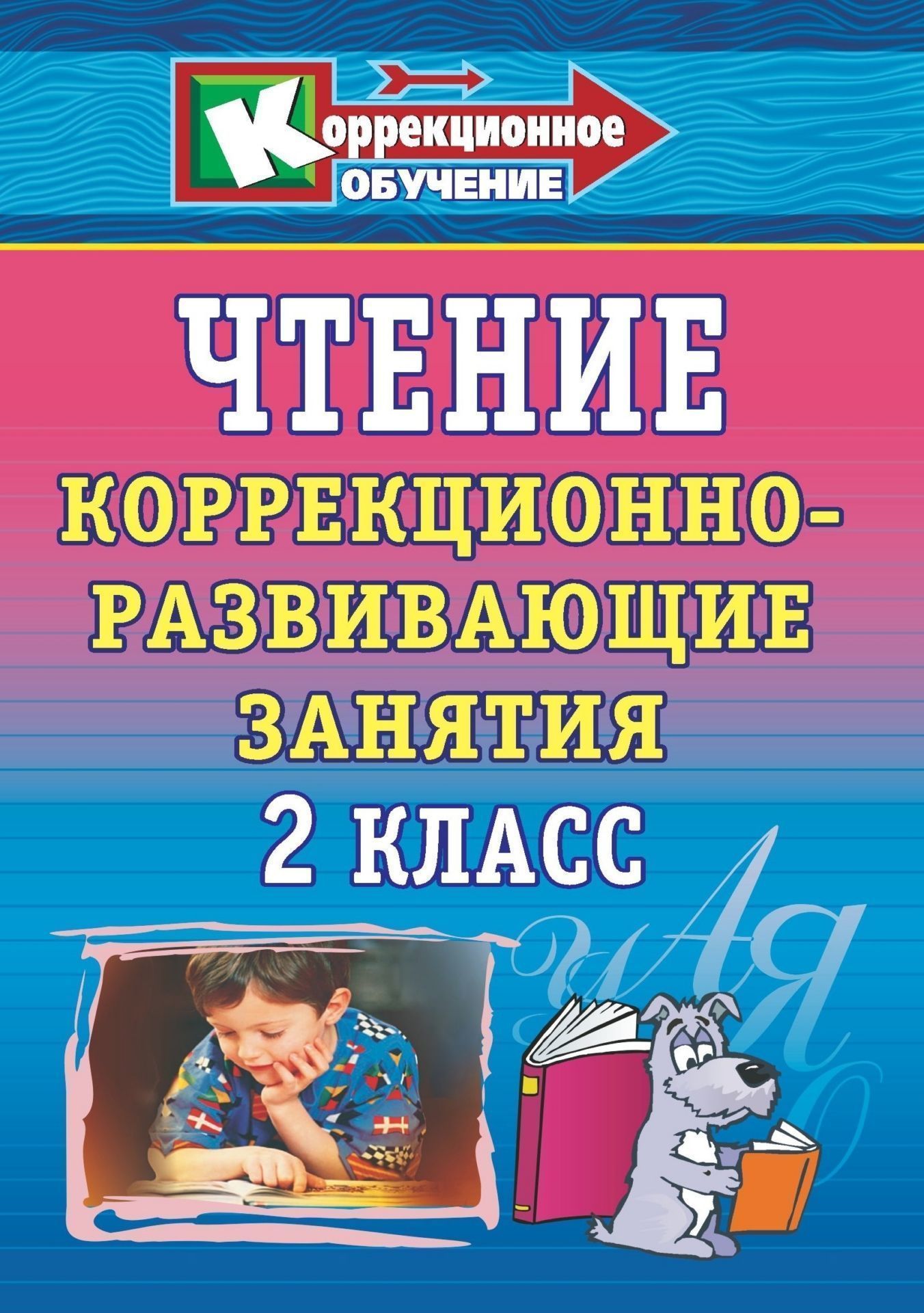 

Чтение. 2 класс: коррекционно-развивающие занятия