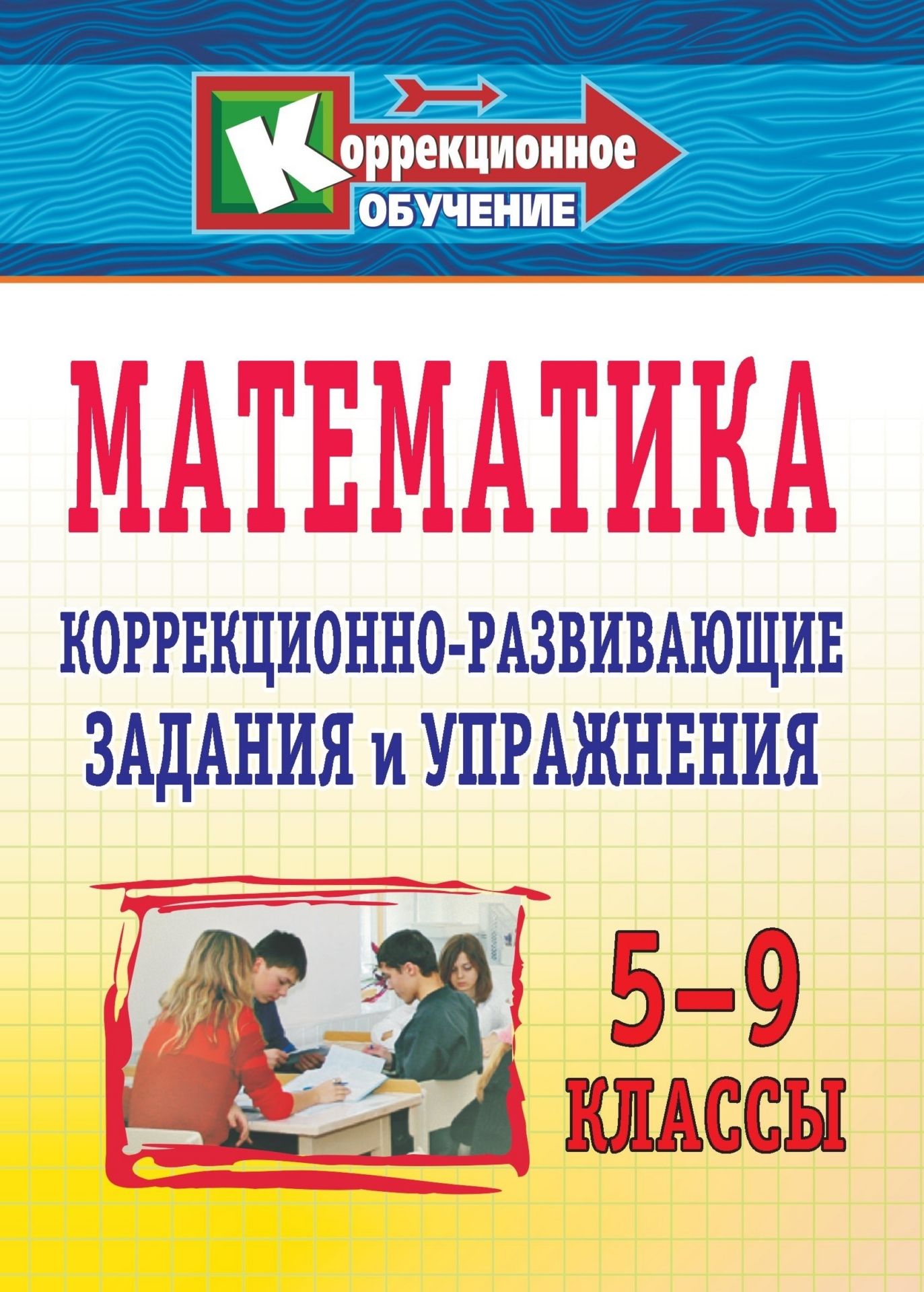 

Математика. 5-9 классы: коррекционно-развивающие задания и упражнения