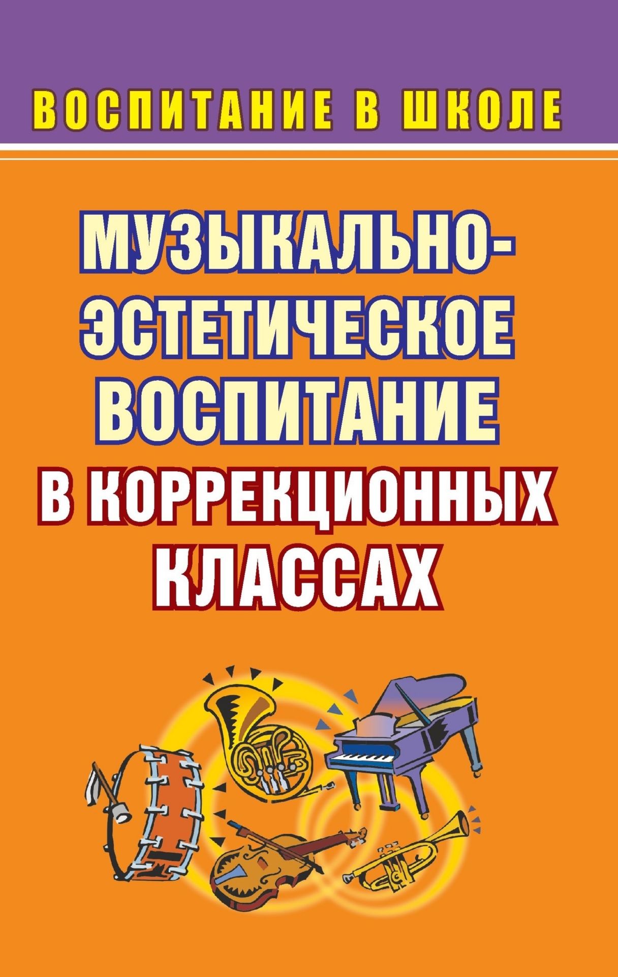 

Музыкально-эстетическое воспитание школьников
