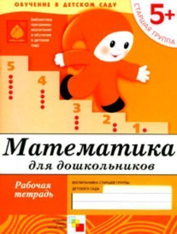

Математика. Старшая группа. Рабочая тетрадь