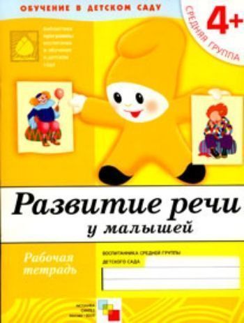 

Развитие речи. Средняя группа. Рабочая тетрадь
