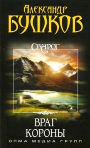

Сварог. Враг Короны