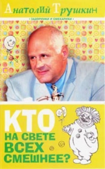 

Кто на свете всех смешнее