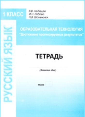 

Образовательная технология "Достижение прогнозируемых результатов". Русский язык. 1 класс. Тетрадь