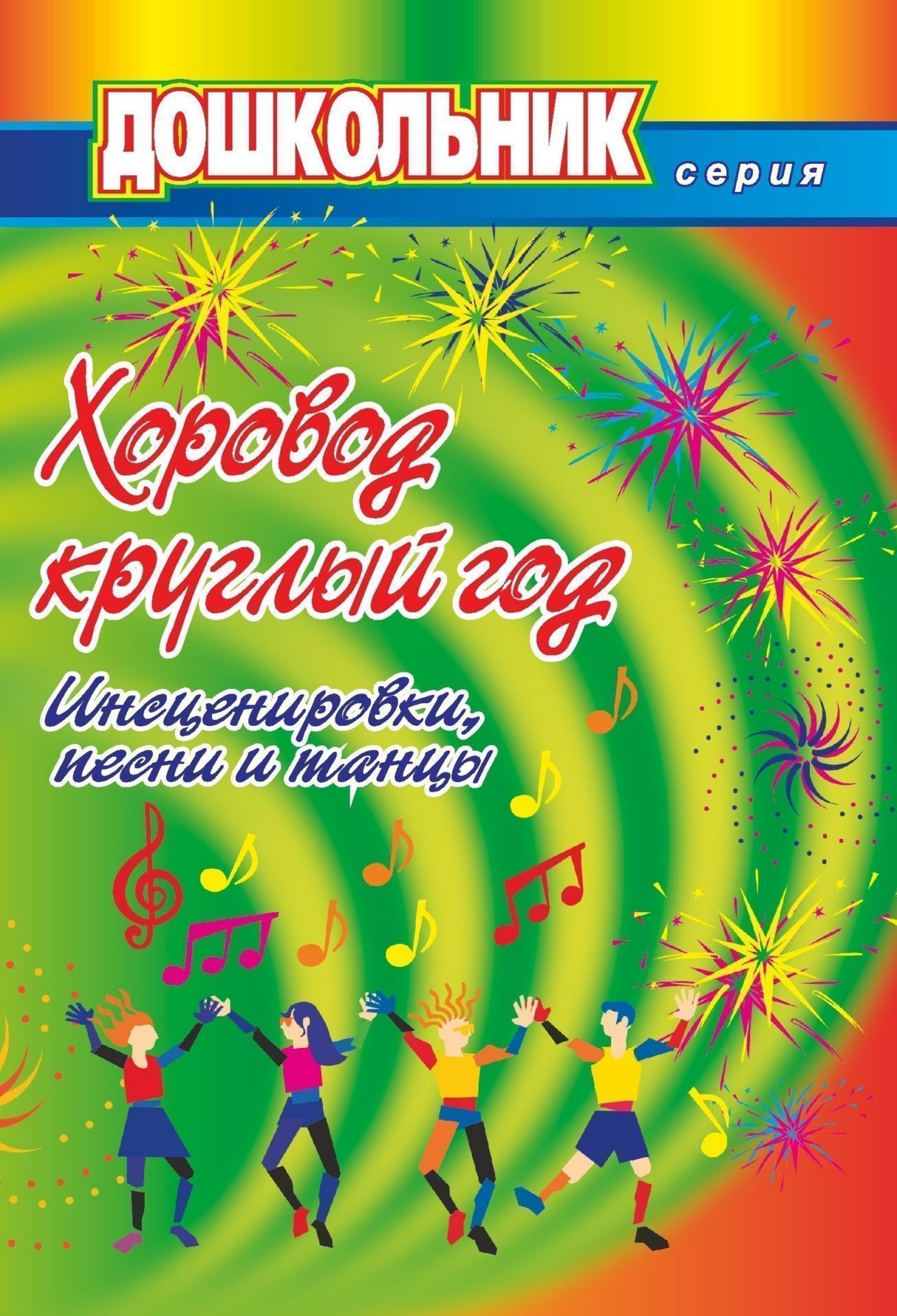 

Хоровод круглый год (инсценировки, песни и танцы для дошкольников)