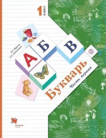 

Букварь. 1 класс. Учебник по грамоте и чтению в 2-х частях