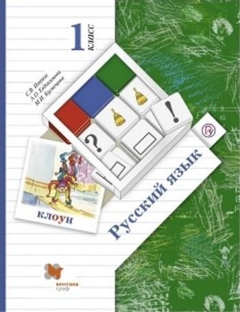 

Русский язык. 1 класс. Учебник