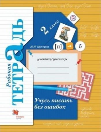 

Учимся писать без ошибок. 2 класс. Рабочая тетрадь