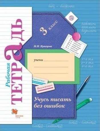 

Учусь писать без ошибок. 3 класс. Рабочая тетрадь