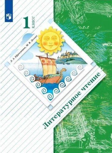 

Литературное чтение. 1 класс. Учебник