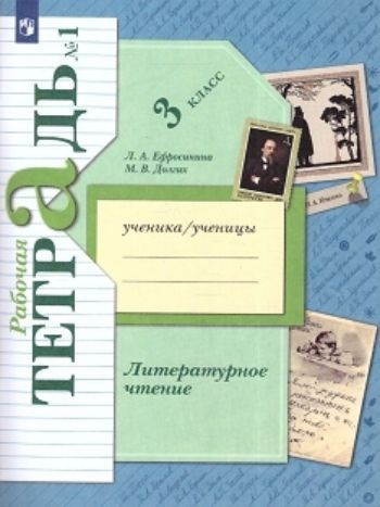 Литературное чтение. 3 класс. Рабочая тетрадь в 2-х частях