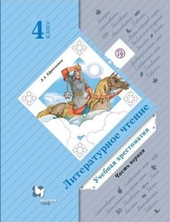 

Литературное чтение. 4 класс. Учебная хрестоматия в 2-х частях