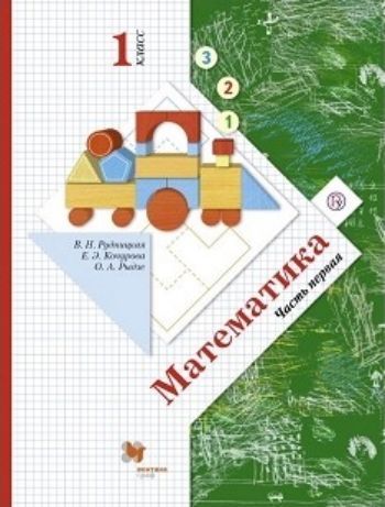 

Математика. 1 класс. Учебник в 2-х частях