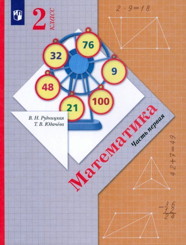 

Математика. 2 класс. Учебник в 2-х частях