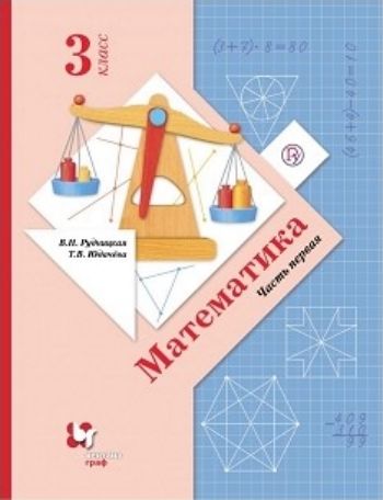 

Математика. 3 класс. Учебник в 2-х частях